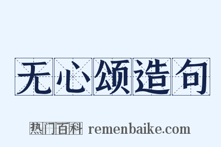 无心颂造句是什么意思的图片
